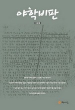 야학 비판