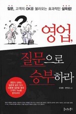 영업, 질문으로 승부하라