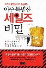아주 특별한 세일즈 비밀