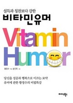 설득과 칭찬보다 강한 비타민 유머
