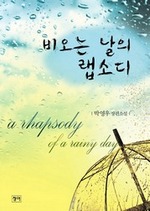 비오는 날의 랩소디