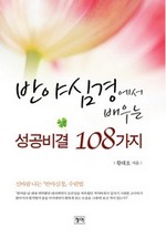 반야심경에서 배우는 성공비결 108가지