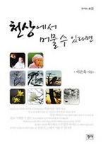 천상에서 머물 수 있다면