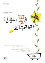 한 송이 꽃을 피우리라