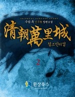 청조만리성 2