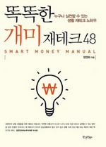 똑똑한 개미 재테크 48