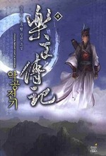 악공전기 4