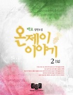 온제이 이야기 2 (완결)
