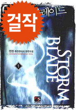 스톰 블레이드 1