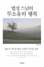 법정스님의 무소유의 행복