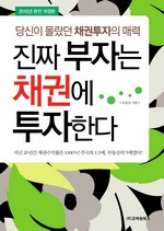 진짜 부자는 채권에 투자한다 - 개정판