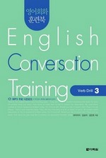 English Conversation Training - Verb Drill 3
