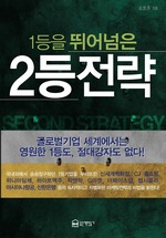 1등을 뛰어넘은 2등 전략