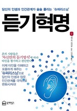 듣기혁명
