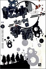 건곤쟁패 5 (완결)