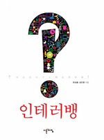 인테러뱅