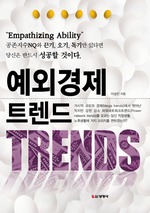 예외경제 트렌드
