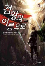 검황의 이름으로 1