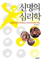 신명의 심리학