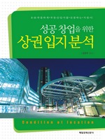 성공 창업을 위한 상권 입지 분석