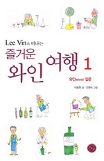 LEE VIN과 떠나는 즐거운 와인 여행 1