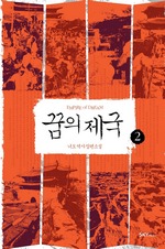 꿈의 제국 2