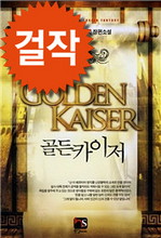 골든카이저 7 (완결)