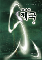 또다른 제국 2
