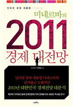 미네르바의 2011 경제대전망