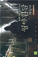 월야환담 채월야 5