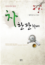 차 한 잔 하세