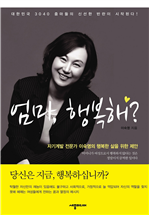 엄마, 행복해?