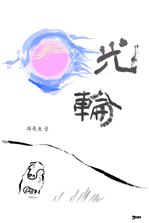 광륜