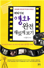 삐따기의 영화 완전 재밌게 보기