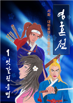 영혼전 1