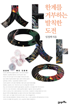 상상, 한계를 거부하는 발칙한 도전