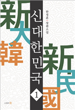 신 대한민국 1