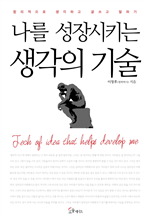 나를 성장시키는 생각의 기술