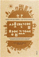 사회적기업 창업 교과서
