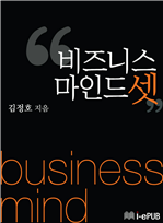 비즈니스 마인드 셋