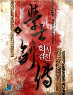 학사검전 2