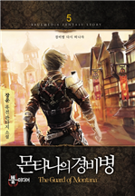 몬타나의 경비병 5