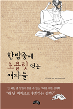 한밤중에 초콜릿 먹는 여자들