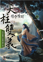 천주쌍의 2