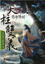 천주쌍의 5 (완결)