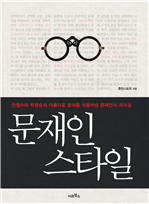 문재인 스타일