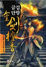 금검단향 2
