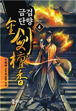 금검단향 4 (완결)