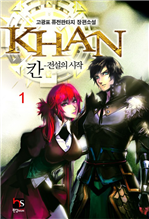 칸 - 전설의 시작 1