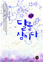 달을 삼키다 2 (완결)